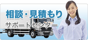相談・見積もりバナー