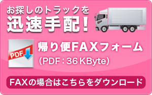 FAXダウンロードバナー
