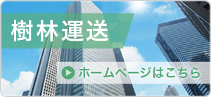 樹林ホームページバナー