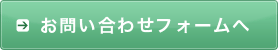 お問い合わせフォームへ
