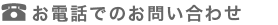 お電話でのお問い合わせ