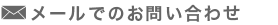 メールでのお問い合わせ
